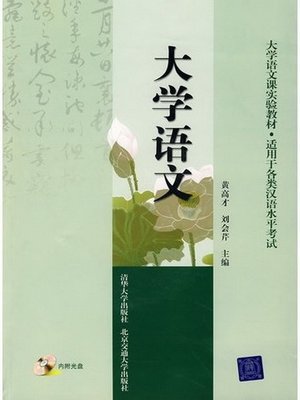 cover image of 大学语文 (College Chinese)